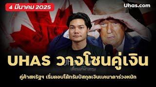 โซนเทรด Forex โซนคู่เงิน | คู่ค้าสหรัฐฯ เริ่มตอบโต้ทรัมป์สกุลเงินแคนนาดาร่วงหนัก