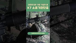 대한민국의 가장 기묘한 총 K7 소음기관단총