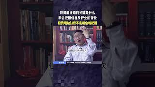 投资能成功的关键是什么？学会把握信息及行业的变化，投资理论知识不足机会难把握。