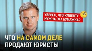 Почему юристы не умеют продавать | Юрист-предприниматель