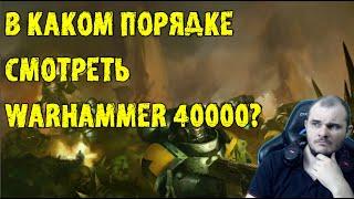 В КАКОМ ПОРЯДКЕ СМОТРЕТЬ WARHAMMER 40.000? В чем суть эпизодов\сезонов\форматов.