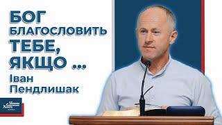 Чому не збуваються Божі обітниці? - Іван Пендлишак