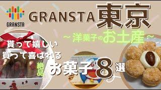 【東京駅お土産】グランスタ東京のおすすめ洋菓子8選｜帰省・旅のお土産や自分へのご褒美に