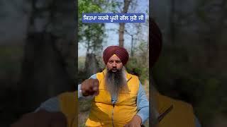 ਜੇ ਗੁਰੂ ਸਾਹਿਬ ਆਪਣੇ ਸਾਰਿਆਂ ਦੇ ਨੇ, ਫੇਰ????? #nihalonihal #shorts #viralshorts