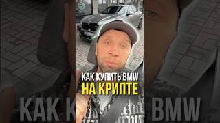 Как купить bmw на крипте 