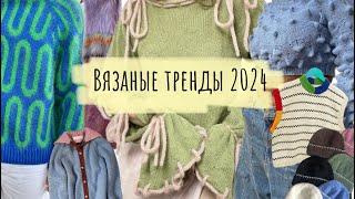 Тренды в вязании 2024Видео для вдохновения