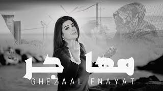 Ghezaal Enayat - Mohajer  غزال عنایت - مهاجر