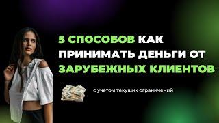 Как получать деньги от зарубежных клиентов?  5 способов для фрилансеров | Анжела Петкова