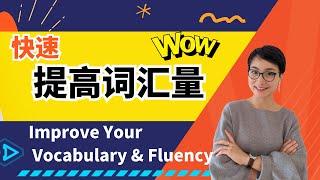 0481XX. 如何提升词汇量和流利度  | Improve Vocabulary & Fluency   |  Free To Learn Chinese