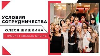 Маркетинг план Faberlic | Олеся Шишкина
