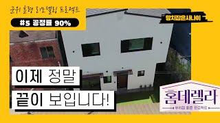 [홈데렐라] 이제 정말 끝이 보입니다! (최종 마감 전 마지막으로 올리는 영상)