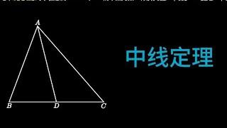 初中实用定理：中线定理#初中数学 #知识领航者 #勾股定理