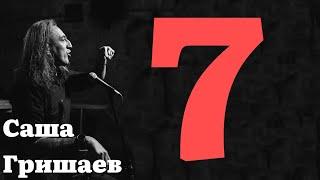 Саша Гришаев. Stand up концерт «7»