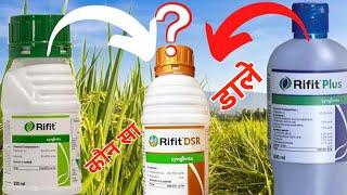 Rifit डालू या Rifit Plusधान में खरपतवारों की रोकथाम के लिए कौन सी डालू