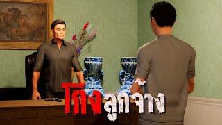 โกงลูกจ้าง : คติธรรม 3D EP.130