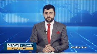 Shamshad News 7 PM News - 27/09/2024 - د شمشاد نیوز د اوو بجو خبري ټولګه