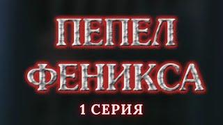 Пепел Феникса.  Серия 1. Криминальный Детектив. Лучшие Сериалы