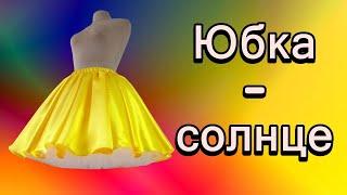 The skirt is the sun on a fluffy petticoat. #skirt #skirtSun #fluffy skirt #how to sew