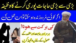 har hajat ke liye ye wazifa karain mufti zarwali khan db | بڑی سے بڑی حاجات پوری کرنے کے لئے وظیفہ