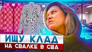 Барахолка в США!Новый начальник устанавливает свои правила на свалке!Наталья Майами Секонд Хенд