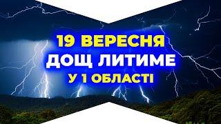 Сильний дощ у 1 обл. та похолодання. ПОГОДА НА ЗАВТРА - 19 ВЕРЕСНЯ.