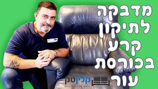 מדבקה לתיקון קרע בכורסת עור | קלינטק | 03-9529697