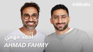 #ABtalks with Ahmad Fahmy - مع أحمد فهمي | Chapter 169