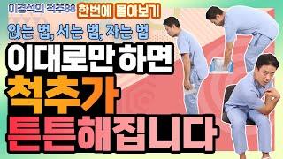 앉는 법, 서는 법, 자는 법... '척추 건강 지키는 생활 습관' 몰아보기 - 이경석의 척추88 - 척추교정