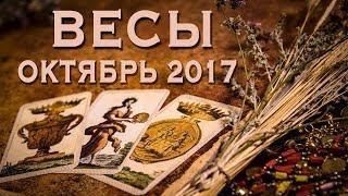 ВЕСЫ - Финансы, Любовь, Здоровье. Таро-Прогноз на октябрь 2017