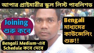 Upper Primary All Subjects School & Vacancy List 2024. || Second Counseling & Joining Bengali Medium