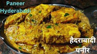 हैदराबादी पनीर |  PANEER HYDERABADI | PANEER HYDERABADI GRAVY | PANEER MASALA CURRY