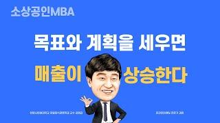 [소상공인MBA] 성공학에서 배우는 목표와 계획의 중요성, 매출이 오르는 노하우