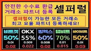 셀퍼럴 비트코인 선물거래 수수료는 거래소 파트너 최대 70% 등록하시고 안전하게 평생 환급받으세요