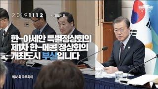 한-아세안 특별정상회의  제1차 한-메콩 정상회의 개최도시 부산입니다 | 제48회 국무회의 | 대통령의말