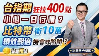 2024.11.29【台指期狂拉400點 小心一日行情？ 比特幣衝10萬 績效翻倍 機會或陷阱？】 台股怪談 謝晨彥分析師