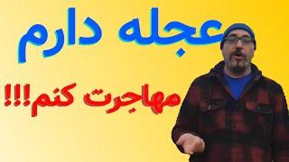 برای مهاجرت قانونی چند وقت زمان لازمه؟