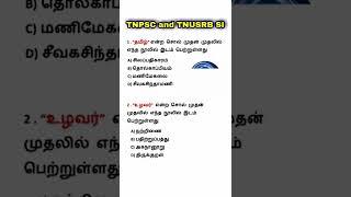 TNPSC | TNUSRB SI | பொதுதமிழ் முக்கிய வினாக்கள் 1 | Tamil 420