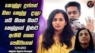 Uyare movie | නරුම පිරිමියෙක් නිසා ජීවිතයම විනාශ වුන කෙල්ලෙක් movie review sinhala |  MALI Reviews