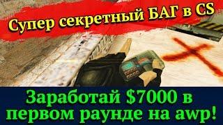 [СЕКРЕТЫ CS] Как заработать $7000 за 1 раунд?