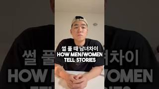 썰 풀 때 남녀차이
