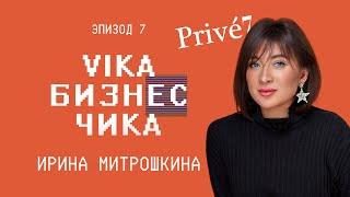 Ирина Митрошкина (Prive7) - Рейдеркие захват, влияние личного бренда на бизнес | Вика Бизнес Чика №7