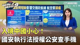 入境中國小心！國安執行法授權公安查手機｜陳雅琳世界晚報｜主播：蔣心玫｜華視新聞 20240429