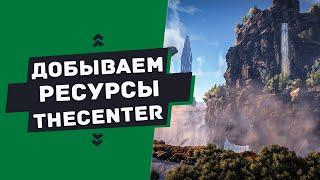 ГАЙД — ГДЕ добывать ресурсы на карте TheCenter (Farming resources on TheCenter)