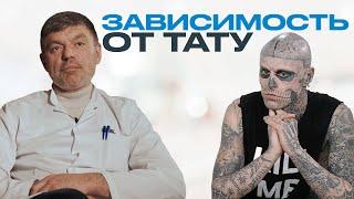 ТАТУ ЗАВИСИМОСТЬ. Татуировки - это искусство самовыражения или зависимость?