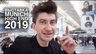 Лучшая аудиотехника мира: репортаж с выставки Munich High End 2019