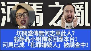 【河馬之亂】坊間盛傳無何志華此人？翁靜晶小姐獨家回應本台！河馬已成「犯罪嫌疑人」被調查中！歡迎觀眾phone-in發表意見！主持：邵子風。外母肺UP