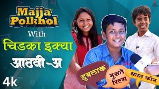 Aathvi-A (आठवी-अ) | Majja Polkhol | चिडका इक्या करतोय सर्वांची पोलखोल | Rudra Inamdar | #schooldays