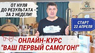 Онлайн курс ВАШ ПЕРВЫЙ САМОГОН. С нуля до результата за 2 недели! Пошаговое руководство для новичка