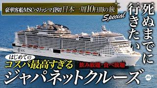 【保存版】はじめてのジャパネットクルーズ旅行がコスパ最高すぎて圧巻！日本発着史上最大の豪華客船MSCベリッシマ9泊10日の旅・乗船記【東京〜函館〜秋田〜金沢〜済州島〜鹿児島〜東京】