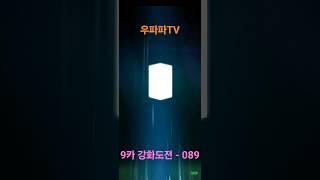 9카 강화도전 - 089번째 #Shorts